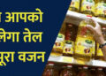 Edible Oil New Rules: खाने के तेल की पैकेजिंग में बड़ा बदलाव, ग्राहकों को मिलेगा फायदा