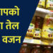 Edible Oil New Rules: खाने के तेल की पैकेजिंग में बड़ा बदलाव, ग्राहकों को मिलेगा फायदा