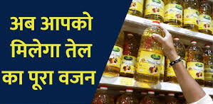 Edible Oil New Rules: खाने के तेल की पैकेजिंग में बड़ा बदलाव, ग्राहकों को मिलेगा फायदा