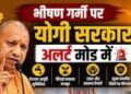 Uttar Pradesh में हीटवेव को लेकर अलर्ट जारी , CM योगी ने अधिकारियों को दिए सतर्कता के निर्देश