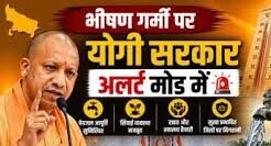 Uttar Pradesh में हीटवेव को लेकर अलर्ट जारी , CM योगी ने अधिकारियों को दिए सतर्कता के निर्देश