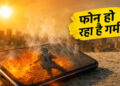 Heatwave Impact:  भीषण गर्मी में क्यों स्मार्टफोन हो रहे स्लो! 45°C तापमान में बैटरी और गेमिंग पर बड़ा असर