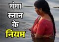 Ganga Dussehra 2026: गंगा स्नान से पहले क्या करें? जानिए क्या है सही विधि और नियम