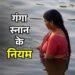 Ganga Dussehra 2026: गंगा स्नान से पहले क्या करें? जानिए क्या है सही विधि और नियम