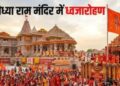 Ayodhya Ram Mandir Dharmdhwaj Ceremony