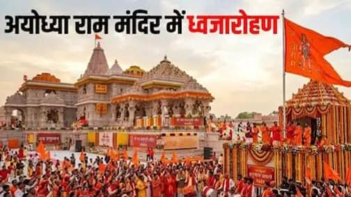 Ayodhya Ram Mandir Dharmdhwaj Ceremony