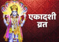 Ekadashi 2026: हिंदू धर्म में एकादशी का क्यों है इतना महत्व? जानिए जून में होगी कौन सी विशेष एकादशी