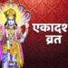 Ekadashi 2026: हिंदू धर्म में एकादशी का क्यों है इतना महत्व? जानिए जून में होगी कौन सी विशेष एकादशी