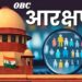 OBC Reservation: क्रीमी लेयर को आरक्षण क्यों? सुप्रीम कोर्ट ने उठाए बड़े सवाल, आरक्षण व्यवस्था पर छिड़ी नई बहस