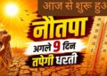 Nautapa 2026: आज से शुरू हुआ नौतपा, बढ़ेगी गर्मी, जानिए धार्मिक महत्व, क्या करें और क्या न करें