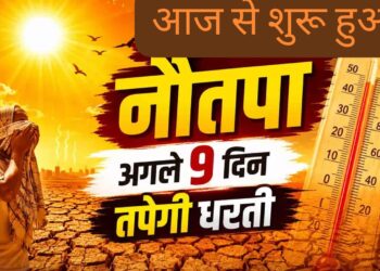 Nautapa 2026: आज से शुरू हुआ नौतपा, बढ़ेगी गर्मी, जानिए धार्मिक महत्व, क्या करें और क्या न करें