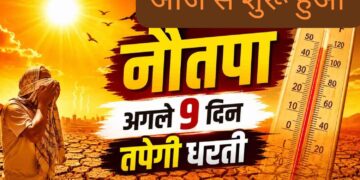Nautapa 2026: आज से शुरू हुआ नौतपा, बढ़ेगी गर्मी, जानिए धार्मिक महत्व, क्या करें और क्या न करें