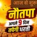Nautapa 2026: आज से शुरू हुआ नौतपा, बढ़ेगी गर्मी, जानिए धार्मिक महत्व, क्या करें और क्या न करें