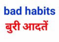 Positive Living: क्या बुरी आदतें तय करती हैं आपके जीवन की दिशा?जानें किन आदतों से आ सकती है असफलता