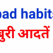 Positive Living: क्या बुरी आदतें तय करती हैं आपके जीवन की दिशा?जानें किन आदतों से आ सकती है असफलता
