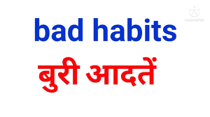 Positive Living: क्या बुरी आदतें तय करती हैं आपके जीवन की दिशा?जानें किन आदतों से आ सकती है असफलता