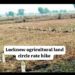 Agricultural Land Circle Rate Hike:लखनऊ के 332 गांवों में बढ़ेंगे कृषि भूमि के सर्किल रेट, 4 जून से लागू होंगी नई दरें