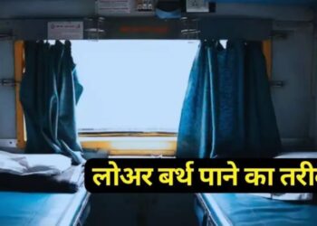 Lower Berth: क्या आप ट्रेन में लोअर बर्थ चाहते हैं, लेकिन मिलती हैं ऊपर वाली सीट, जानिए इसको पाने का आसान तरीका