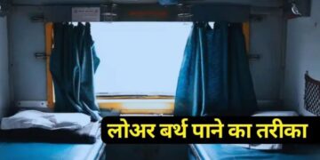 Lower Berth: क्या आप ट्रेन में लोअर बर्थ चाहते हैं, लेकिन मिलती हैं ऊपर वाली सीट, जानिए इसको पाने का आसान तरीका
