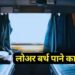 Lower Berth: क्या आप ट्रेन में लोअर बर्थ चाहते हैं, लेकिन मिलती हैं ऊपर वाली सीट, जानिए इसको पाने का आसान तरीका