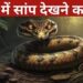 Swapna Shastra: सपने में सांप का डसना क्या देता है संकेत? जानें इसके पीछे की मान्यताएं
