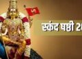 Skanda Sashti: स्कंद षष्ठी 2026 पर करें भगवान कार्तिकेय की पूजा, जानें शुभ समय और लाभ
