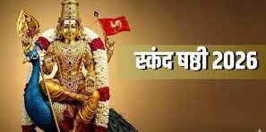 Skanda Sashti: स्कंद षष्ठी 2026 पर करें भगवान कार्तिकेय की पूजा, जानें शुभ समय और लाभ