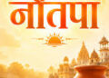 Nautapa 2026: नौतपा के 9 दिनों में इन कामों से बचें, वरना बढ़ सकती हैं परेशानियां