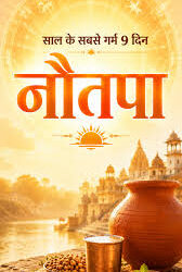 Nautapa 2026: नौतपा के 9 दिनों में इन कामों से बचें, वरना बढ़ सकती हैं परेशानियां