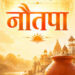 Nautapa 2026: नौतपा के 9 दिनों में इन कामों से बचें, वरना बढ़ सकती हैं परेशानियां