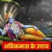 Adhik Maas 2026: अधिकमास की रात करें ये खास उपाय, दूर होंगे कुंडली दोष और बरसेगी भगवान विष्णु की कृपा