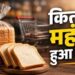 Price Hike: दूध के बाद अब ब्रेड हुई महंगी आम आदमी के नाश्ते पर महंगाई की मार,जानिए किंतने पैसे हुए महंगे
