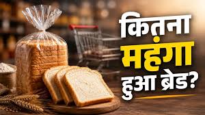 Price Hike: दूध के बाद अब ब्रेड हुई महंगी आम आदमी के नाश्ते पर महंगाई की मार,जानिए किंतने पैसे हुए महंगे