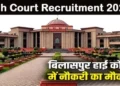 छत्तीसगढ़ हाई कोर्ट में निकली जूनियर ज्यूडिशियल असिस्टेंट भर्ती, 20 जुलाई तक करें आवेदन