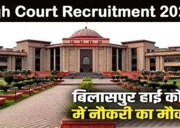 छत्तीसगढ़ हाई कोर्ट में निकली जूनियर ज्यूडिशियल असिस्टेंट भर्ती, 20 जुलाई तक करें आवेदन