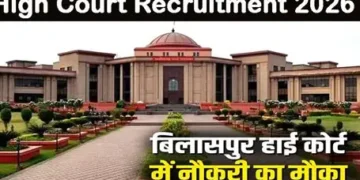 छत्तीसगढ़ हाई कोर्ट में निकली जूनियर ज्यूडिशियल असिस्टेंट भर्ती, 20 जुलाई तक करें आवेदन