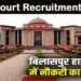 छत्तीसगढ़ हाई कोर्ट में निकली जूनियर ज्यूडिशियल असिस्टेंट भर्ती, 20 जुलाई तक करें आवेदन