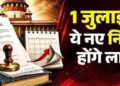LPG New Rules: 1 जुलाई से बदलेंगे गैस कनेक्शन के नियम, जानिए किन ग्राहकों पर पड़ेगा असर