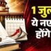 LPG New Rules: 1 जुलाई से बदलेंगे गैस कनेक्शन के नियम, जानिए किन ग्राहकों पर पड़ेगा असर