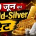 Gold Silver Price: लगातार गिर रही सोने की कीमत, खरीदारो को राहत,चांदी में भी दिखा कमजोरी का असर