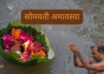 Somvati Amavasya 2026 कब है? बन रहे कौन से खास योग जानिए स्नान, दान और पूजा का शुभ समय