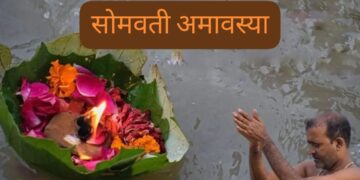 Somvati Amavasya 2026 कब है? बन रहे कौन से खास योग जानिए स्नान, दान और पूजा का शुभ समय