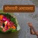 Somvati Amavasya 2026 कब है? बन रहे कौन से खास योग जानिए स्नान, दान और पूजा का शुभ समय