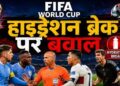 FIFA World Cup 2026: हाइड्रेशन ब्रेक पर बढ़ा विवाद, खिलाड़ियों की सुरक्षा, खेल की लय पर पूर्व खिलाड़ियों ने उठाए सवाल