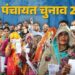 Panchayat Election: पंचायत चुनाव की तैयारी तेज, जारी हो गई अंतिम मतदाता सूची