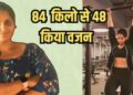 Body reforms : मां बनने के बाद बदली जिंदगी, बढ़ते वजन और कम होते आत्मविश्वास से जूझीं, कैसे घटाया 36 किलो वजन