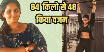 Body reforms : मां बनने के बाद बदली जिंदगी, बढ़ते वजन और कम होते आत्मविश्वास से जूझीं, कैसे घटाया 36 किलो वजन