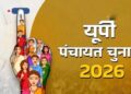 Panchayat Elections: पंचायत चुनाव की तैयारी तेज, मतदाताओं को मिला नया स्टेट वोटर नंबर, दो वोट डालने की कोशिश करी तो होगी FIR