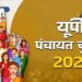 Panchayat Elections: पंचायत चुनाव की तैयारी तेज, मतदाताओं को मिला नया स्टेट वोटर नंबर, दो वोट डालने की कोशिश करी तो होगी FIR