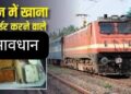Railway E Catering Rules: रेलवे ई-कैटरिंग सेवा पर सख्त अनधिकृत फूड डिलीवरी प्लेटफॉर्म्स पर IRCTC का बड़ा एक्शन